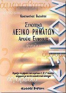 ΣΥΝΟΠΤΙΚΟ ΛΕΞΙΚΟ ΡΗΜΑΤΩΝ ΤΗΣ ΑΤΤΙΚΗΣ ΠΕΖΟΓΡΑΦΙΚΗΣ ΔΙΑΛΕΚΤΟΥ ΣΥΝΟΠΤΙΚΟ ΛΕΞΙΚΟ ΡΗΜΑΤΩΝ ΤΗΣ ΑΤΤΙΚΗΣ ΠΕΖΟΓΡΑΦΙΚΗΣ ΔΙΑΛΕΚΤΟΥ