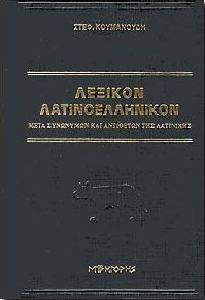 ΛΕΞΙΚΟΝ ΛΑΤΙΝΟΕΛΛΗΝΙΚΟΝ ΛΕΞΙΚΟΝ ΛΑΤΙΝΟΕΛΛΗΝΙΚΟΝ