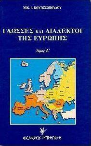 ΚΟΝΤΟΣΟΠΟΥΛΟΣ ΝΙΚΟΛΑΟΣ ΓΛΩΣΣΕΣ ΚΑΙ ΔΙΑΛΕΚΤΟΙ ΤΗΣ ΕΥΡΩΠΗΣ (2 ΤΟΜΟΙ)