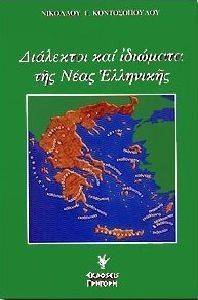 ΚΟΝΤΟΣΟΠΟΥΛΟΣ ΝΙΚΟΛΑΟΣ ΔΙΑΛΕΚΤΟΙ ΚΑΙ ΙΔΙΩΜΑΤΑ ΤΗΣ ΝΕΑΣ ΕΛΛΗΝΙΚΗΣ