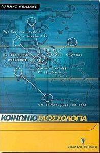 ΚΟΙΝΩΝΙΟΓΛΩΣΣΟΛΟΓΙΑ ΚΟΙΝΩΝΙΟΓΛΩΣΣΟΛΟΓΙΑ