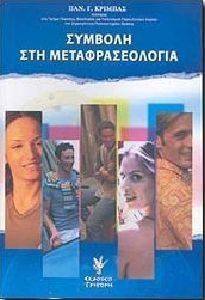 ΣΥΜΒΟΛΗ ΣΤΗ ΜΕΤΑΦΡΑΣΕΟΛΟΓΙΑ ΣΥΜΒΟΛΗ ΣΤΗ ΜΕΤΑΦΡΑΣΕΟΛΟΓΙΑ