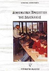 ΔΙΑΘΕΜΑΤΙΚΗ ΠΡΟΣΕΓΓΙΣΗ ΤΗΣ ΔΙΔΑΣΚΑΛΙΑΣ ΔΙΑΘΕΜΑΤΙΚΗ ΠΡΟΣΕΓΓΙΣΗ ΤΗΣ ΔΙΔΑΣΚΑΛΙΑΣ