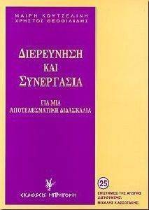 ΔΙΕΡΕΥΝΗΣΗ ΚΑΙ ΣΥΝΕΡΓΑΣΙΑ ΓΙΑ ΜΙΑ ΑΠΟΤΕΛΕΣΜΑΤΙΚΗ ΔΙΔΑΣΚΑΛΙΑ ΔΙΕΡΕΥΝΗΣΗ ΚΑΙ ΣΥΝΕΡΓΑΣΙΑ ΓΙΑ ΜΙΑ ΑΠΟΤΕΛΕΣΜΑΤΙΚΗ ΔΙΔΑΣΚΑΛΙΑ