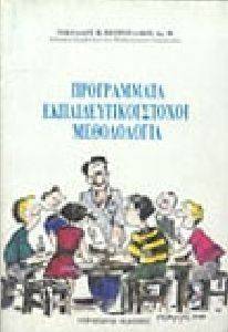 ΠΡΟΓΡΑΜΜΑΤΑ ΕΚΠΑΙΔΕΥΤΙΚΟΙ ΣΤΟΧΟΙ ΜΕΘΟΔΟΛΟΓΙΑ ΠΡΟΓΡΑΜΜΑΤΑ ΕΚΠΑΙΔΕΥΤΙΚΟΙ ΣΤΟΧΟΙ ΜΕΘΟΔΟΛΟΓΙΑ