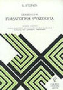 ΕΙΣΑΓΩΓΗ ΣΤΗΝ ΠΑΙΔΑΓΩΓΙΚΗ ΨΥΧΟΛΟΓΙΑ