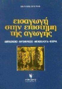 ΕΙΣΑΓΩΓΗ ΣΤΗΝ ΕΠΙΣΤΗΜΗ ΤΗΣ ΑΓΩΓΗΣ ΕΙΣΑΓΩΓΗ ΣΤΗΝ ΕΠΙΣΤΗΜΗ ΤΗΣ ΑΓΩΓΗΣ