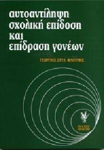 ΑΥΤΟΑΝΤΙΛΗΨΗ ΣΧΟΛΙΚΗ ΕΠΙΔΟΣΗ ΚΑΙ ΕΠΙΔΡΑΣΗ ΓΟΝΕΩΝ ΑΥΤΟΑΝΤΙΛΗΨΗ ΣΧΟΛΙΚΗ ΕΠΙΔΟΣΗ ΚΑΙ ΕΠΙΔΡΑΣΗ ΓΟΝΕΩΝ