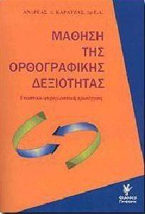 ΜΑΘΗΣΗ ΤΗΣ ΟΡΘΟΓΡΑΦΙΚΗΣ ΔΕΞΙΟΤΗΤΑΣ ΜΑΘΗΣΗ ΤΗΣ ΟΡΘΟΓΡΑΦΙΚΗΣ ΔΕΞΙΟΤΗΤΑΣ
