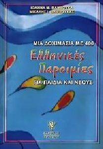 ΜΙΑ ΔΟΚΙΜΑΣΙΑ ΜΕ 400 ΕΛΛΗΝΙΚΕΣ ΠΑΡΟΙΜΙΕΣ
