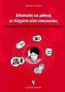 ΔΙΔΑΣΚΑΛΙΑ ΚΑΙ ΜΑΘΗΣΗ ΜΕ ΣΥΓΧΡΟΝΑ ΜΕΣΑ ΕΠΙΚΟΙΝΩΝΙΑΣ ΔΙΔΑΣΚΑΛΙΑ ΚΑΙ ΜΑΘΗΣΗ ΜΕ ΣΥΓΧΡΟΝΑ ΜΕΣΑ ΕΠΙΚΟΙΝΩΝΙΑΣ