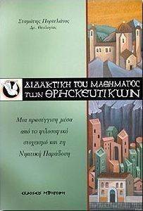 ΔΙΔΑΚΤΙΚΗ ΤΟΥ ΜΑΘΗΜΑΤΟΣ ΤΩΝ ΘΡΗΣΚΕΥΤΙΚΩΝ ΔΙΔΑΚΤΙΚΗ ΤΟΥ ΜΑΘΗΜΑΤΟΣ ΤΩΝ ΘΡΗΣΚΕΥΤΙΚΩΝ