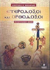 ΕΤΕΡΟΔΟΞΟΙ ΚΑΙ ΟΡΘΟΔΟΞΟΙ ΕΤΕΡΟΔΟΞΟΙ ΚΑΙ ΟΡΘΟΔΟΞΟΙ