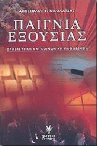 ΠΑΙΓΝΙΑ ΕΞΟΥΣΙΑΣ ΠΑΙΓΝΙΑ ΕΞΟΥΣΙΑΣ