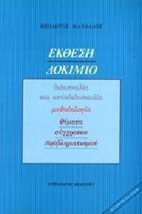 ΕΚΘΕΣΗ-ΔΟΚΙΜΙΟ ΕΚΘΕΣΗ-ΔΟΚΙΜΙΟ