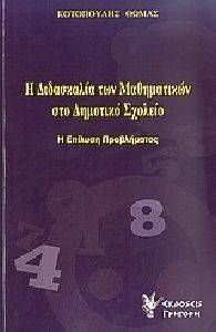 Η ΔΙΔΑΣΚΑΛΙΑ ΤΩΝ ΜΑΘΗΜΑΤΙΚΩΝ ΣΤΟ ΔΗΜΟΤΙΚΟ ΣΧΟΛΕΙΟ Η ΔΙΔΑΣΚΑΛΙΑ ΤΩΝ ΜΑΘΗΜΑΤΙΚΩΝ ΣΤΟ ΔΗΜΟΤΙΚΟ ΣΧΟΛΕΙΟ