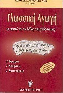 ΓΛΩΣΣΙΚΗ ΑΓΩΓΗ ΓΛΩΣΣΙΚΗ ΑΓΩΓΗ