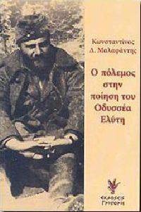 Ο ΠΟΛΕΜΟΣ ΣΤΗΝ ΠΟΙΗΣΗ ΤΟΥ ΟΔΥΣΣΕΑ ΕΛΥΤΗ Ο ΠΟΛΕΜΟΣ ΣΤΗΝ ΠΟΙΗΣΗ ΤΟΥ ΟΔΥΣΣΕΑ ΕΛΥΤΗ