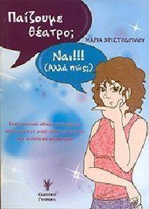 ΠΑΙΖΟΥΜΕ ΘΕΑΤΡΟ; ΝΑΙ ΑΛΛΑ ΠΩΣ; ΠΑΙΖΟΥΜΕ ΘΕΑΤΡΟ; ΝΑΙ ΑΛΛΑ ΠΩΣ;