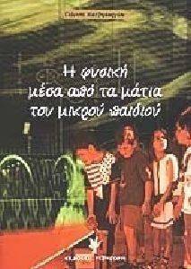 Η ΦΥΣΙΚΗ ΜΕΣΑ ΑΠΟ ΤΑ ΜΑΤΙΑ ΤΟΥ ΜΙΚΡΟΥ ΠΑΙΔΙΟΥ Η ΦΥΣΙΚΗ ΜΕΣΑ ΑΠΟ ΤΑ ΜΑΤΙΑ ΤΟΥ ΜΙΚΡΟΥ ΠΑΙΔΙΟΥ