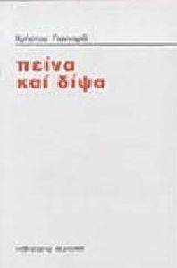 ΠΕΙΝΑ ΚΑΙ ΔΙΨΑ ΠΕΙΝΑ ΚΑΙ ΔΙΨΑ