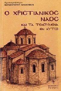 Ο ΧΡΙΣΤΙΑΝΙΚΟΣ ΝΑΟΣ ΚΑΙ ΤΑ ΤΕΛΟΥΜΕΝΑ ΕΝ ΑΥΤΩ Ο ΧΡΙΣΤΙΑΝΙΚΟΣ ΝΑΟΣ ΚΑΙ ΤΑ ΤΕΛΟΥΜΕΝΑ ΕΝ ΑΥΤΩ