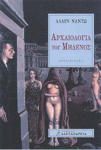 ΑΡΧΑΙΟΛΟΓΙΑ ΤΟΥ ΜΗΔΕΝΟΣ ΑΡΧΑΙΟΛΟΓΙΑ ΤΟΥ ΜΗΔΕΝΟΣ