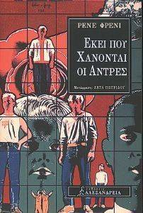ΕΚΕΙ ΠΟΥ ΧΑΝΟΝΤΑΙ ΟΙ ΑΝΤΡΕΣ ΕΚΕΙ ΠΟΥ ΧΑΝΟΝΤΑΙ ΟΙ ΑΝΤΡΕΣ