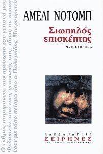 ΣΙΩΠΗΛΟΣ ΕΠΙΣΚΕΠΤΗΣ ΣΙΩΠΗΛΟΣ ΕΠΙΣΚΕΠΤΗΣ