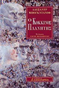 Ο ΚΟΚΚΙΝΟΣ ΠΛΑΝΗΤΗΣ Ο ΚΟΚΚΙΝΟΣ ΠΛΑΝΗΤΗΣ