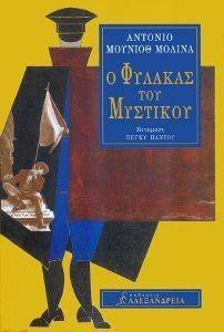 Ο ΦΥΛΑΚΑΣ ΤΟΥ ΜΥΣΤΙΚΟΥ Ο ΦΥΛΑΚΑΣ ΤΟΥ ΜΥΣΤΙΚΟΥ