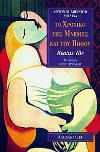 ΤΟ ΧΡΟΝΙΚΟ ΤΗΣ ΜΝΗΜΗΣ ΚΑΙ ΤΟΥ ΠΟΘΟΥ ΤΟ ΧΡΟΝΙΚΟ ΤΗΣ ΜΝΗΜΗΣ ΚΑΙ ΤΟΥ ΠΟΘΟΥ
