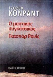 Ο ΜΥΣΤΙΚΟΣ ΣΥΓΚΑΤΟΙΚΟΣ ΓΚΑΣΠΑΡ ΡΟΥΙΣ 108096069