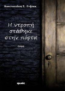 Η ΝΤΡΟΠΗ ΣΤΑΘΗΚΕ ΣΤΗΝ ΠΟΡΤΑ Η ΝΤΡΟΠΗ ΣΤΑΘΗΚΕ ΣΤΗΝ ΠΟΡΤΑ