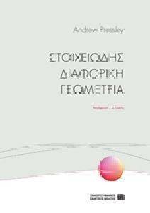 ΠΡΙΣΛΕΥ ΑΝΤΡΙΟΥ ΣΤΟΙΧΕΙΩΔΗΣ ΔΙΑΦΟΡΙΚΗ ΓΕΩΜΕΤΡΙΑ