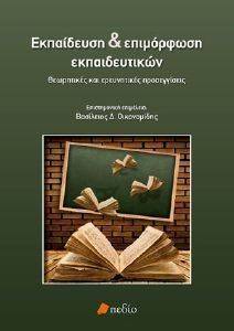 ΕΚΠΑΙΔΕΥΣΗ ΚΑΙ ΕΠΙΜΟΡΦΩΣΗ ΕΚΠΑΙΔΕΥΤΙΚΩΝ ΕΚΠΑΙΔΕΥΣΗ ΚΑΙ ΕΠΙΜΟΡΦΩΣΗ ΕΚΠΑΙΔΕΥΤΙΚΩΝ