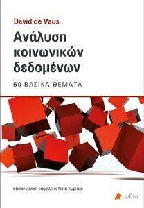 ΑΝΑΛΥΣΗ ΚΟΙΝΩΝΙΚΩΝ ΔΕΔΟΜΕΝΩΝ ΑΝΑΛΥΣΗ ΚΟΙΝΩΝΙΚΩΝ ΔΕΔΟΜΕΝΩΝ