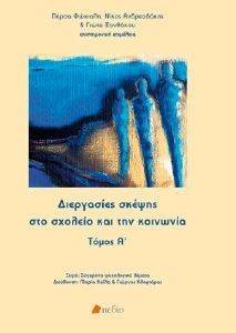 ΔΙΕΡΓΑΣΙΕΣ ΤΗΣ ΣΚΕΨΗΣ ΣΤΟ ΣΧΟΛΕΙΟ ΚΑΙ ΤΗΝ ΚΟΙΝΩΝΙΑ Α ΤΟΜΟΣ ΔΙΕΡΓΑΣΙΕΣ ΤΗΣ ΣΚΕΨΗΣ ΣΤΟ ΣΧΟΛΕΙΟ ΚΑΙ ΤΗΝ ΚΟΙΝΩΝΙΑ Α ΤΟΜΟΣ