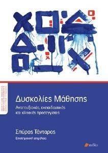 ΔΥΣΚΟΛΙΕΣ ΜΑΘΗΣΗΣ ΔΥΣΚΟΛΙΕΣ ΜΑΘΗΣΗΣ