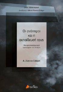 ΟΙ ΑΝΑΠΗΡΟΙ ΚΑΙ Η ΕΚΠΑΙΔΕΥΣΗ ΤΟΥΣ ΟΙ ΑΝΑΠΗΡΟΙ ΚΑΙ Η ΕΚΠΑΙΔΕΥΣΗ ΤΟΥΣ