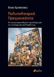 ΠΟΛΥΠΟΛΙΤΙΣΜΙΚΗ ΠΡΑΓΜΑΤΙΚΟΤΗΤΑ ΠΟΛΥΠΟΛΙΤΙΣΜΙΚΗ ΠΡΑΓΜΑΤΙΚΟΤΗΤΑ