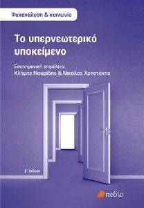 ΤΟ ΥΠΕΡΝΕΩΤΕΡΙΚΟ ΥΠΟΚΕΙΜΕΝΟ ΤΟ ΥΠΕΡΝΕΩΤΕΡΙΚΟ ΥΠΟΚΕΙΜΕΝΟ