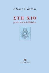 ΣΤΗ ΧΙΟ ΜΕ ΤΟΝ ANATOL DE MEIBOHM ΣΤΗ ΧΙΟ ΜΕ ΤΟΝ ANATOL DE MEIBOHM