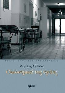 ΟΙΚΟΝΟΜΙΚΑ ΤΗΣ ΥΓΕΙΑΣ ΟΙΚΟΝΟΜΙΚΑ ΤΗΣ ΥΓΕΙΑΣ
