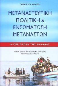 Η ΜΕΤΑΝΑΣΤΕΥΤΙΚΗ ΠΟΛΙΤΙΚΗ ΚΑΙ ΕΝΣΩΜΑΤΩΣΗ ΜΕΤΑΝΑΣΤΩΝ Η ΜΕΤΑΝΑΣΤΕΥΤΙΚΗ ΠΟΛΙΤΙΚΗ ΚΑΙ ΕΝΣΩΜΑΤΩΣΗ ΜΕΤΑΝΑΣΤΩΝ