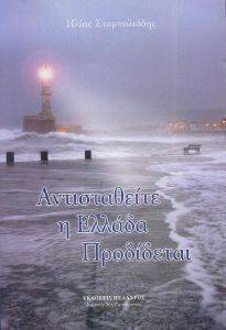 ΑΝΤΙΣΤΑΘΕΙΤΕ Η ΕΛΛΑΔΑ ΠΡΟΔΙΔΕΤΑΙ ΑΝΤΙΣΤΑΘΕΙΤΕ Η ΕΛΛΑΔΑ ΠΡΟΔΙΔΕΤΑΙ