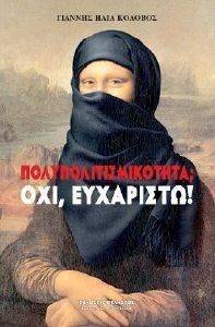 ΠΟΛΥΠΟΛΙΤΙΣΜΙΚΟΤΗΤΑ ΟΧΙ ΕΥΧΑΡΙΣΤΩ ΠΟΛΥΠΟΛΙΤΙΣΜΙΚΟΤΗΤΑ ΟΧΙ ΕΥΧΑΡΙΣΤΩ