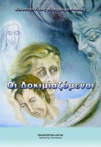 ΟΙ ΔΟΚΙΜΑΖΟΜΕΝΟΙ ΟΙ ΔΟΚΙΜΑΖΟΜΕΝΟΙ