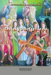 ΟΙ ΑΓΝΟΗΜΕΝΟΙ ΟΙ ΑΓΝΟΗΜΕΝΟΙ