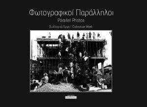 ΦΩΤΟΓΡΑΦΙΚΟΙ ΠΑΡΑΛΛΗΛΟΙ ΦΩΤΟΓΡΑΦΙΚΟΙ ΠΑΡΑΛΛΗΛΟΙ